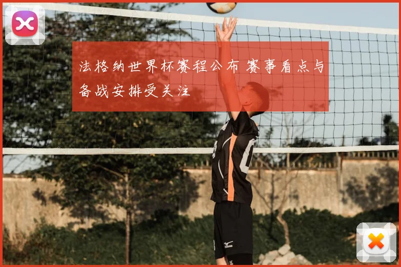 法格纳世界杯赛程公布 赛事看点与备战安排受关注