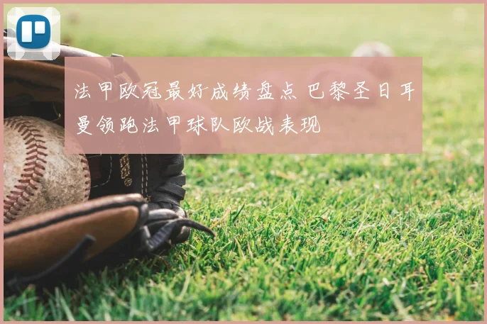 法甲欧冠最好成绩盘点 巴黎圣日耳曼领跑法甲球队欧战表现