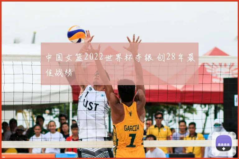 中国女篮2022世界杯夺银 创28年最佳战绩