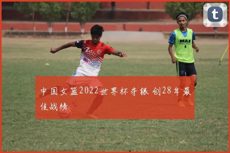 中国女篮2022世界杯夺银 创28年最佳战绩